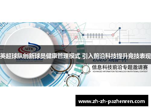 英超球队创新球员健康管理模式 引入前沿科技提升竞技表现