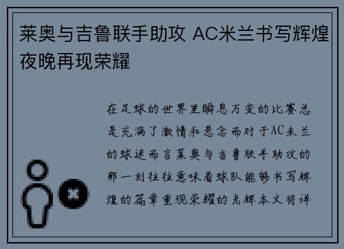 莱奥与吉鲁联手助攻 AC米兰书写辉煌夜晚再现荣耀