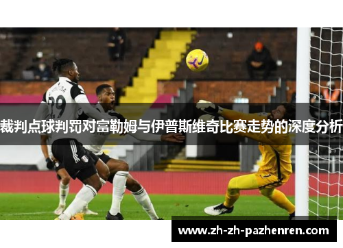 裁判点球判罚对富勒姆与伊普斯维奇比赛走势的深度分析