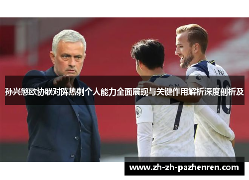 孙兴慜欧协联对阵热刺个人能力全面展现与关键作用解析深度剖析及