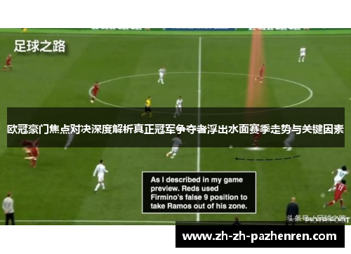 欧冠豪门焦点对决深度解析真正冠军争夺者浮出水面赛季走势与关键因素