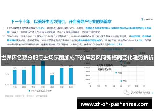 世界杯名额分配与主场氛围加成下的阵容风向新格局变化趋势解析