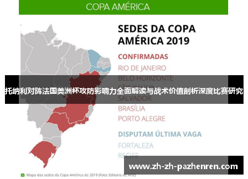 托纳利对阵法国美洲杯攻防影响力全面解读与战术价值剖析深度比赛研究