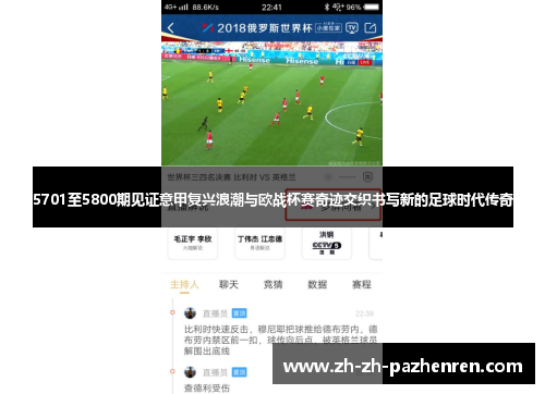 5701至5800期见证意甲复兴浪潮与欧战杯赛奇迹交织书写新的足球时代传奇