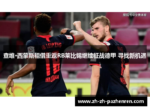 查维·西蒙斯租借重返RB莱比锡继续征战德甲 寻找新机遇