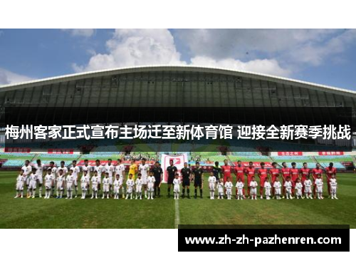 梅州客家正式宣布主场迁至新体育馆 迎接全新赛季挑战