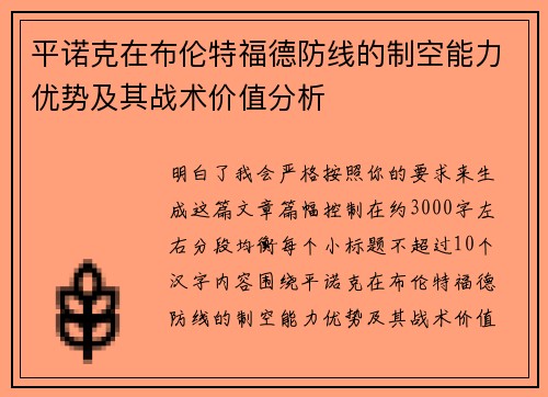 平诺克在布伦特福德防线的制空能力优势及其战术价值分析
