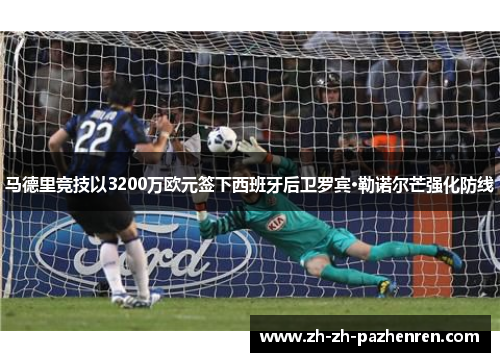 马德里竞技以3200万欧元签下西班牙后卫罗宾·勒诺尔芒强化防线