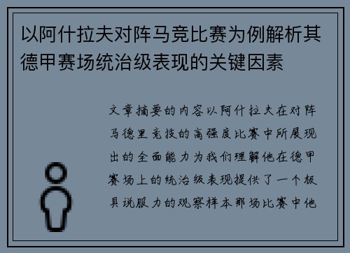 以阿什拉夫对阵马竞比赛为例解析其德甲赛场统治级表现的关键因素