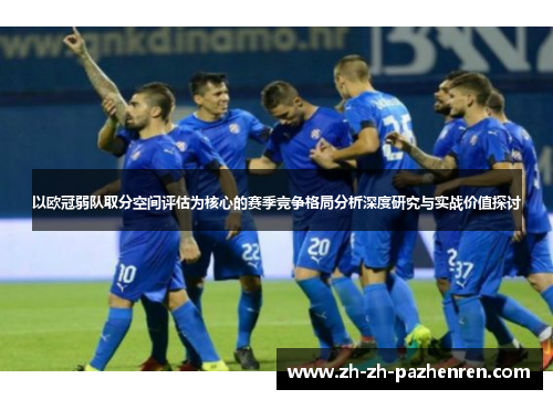以欧冠弱队取分空间评估为核心的赛季竞争格局分析深度研究与实战价值探讨