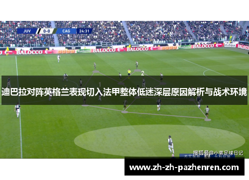 迪巴拉对阵英格兰表现切入法甲整体低迷深层原因解析与战术环境
