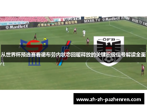 从世界杯预选赛看德布劳内状态回暖释放的关键积极信号解读全面