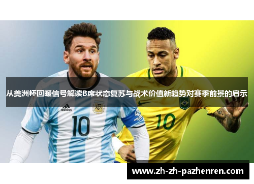 从美洲杯回暖信号解读B席状态复苏与战术价值新趋势对赛季前景的启示