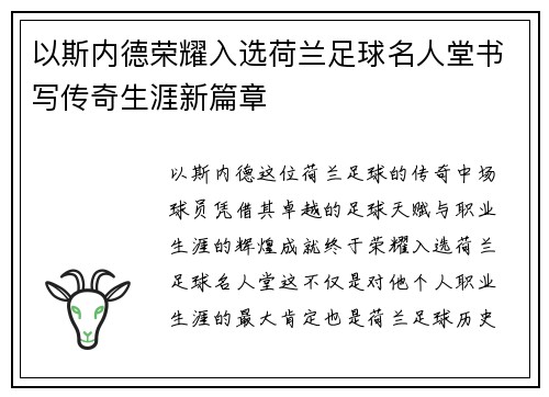 以斯内德荣耀入选荷兰足球名人堂书写传奇生涯新篇章