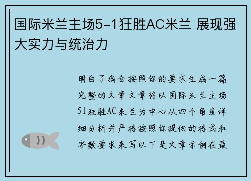 国际米兰主场5-1狂胜AC米兰 展现强大实力与统治力