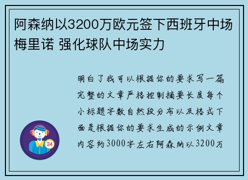 阿森纳以3200万欧元签下西班牙中场梅里诺 强化球队中场实力