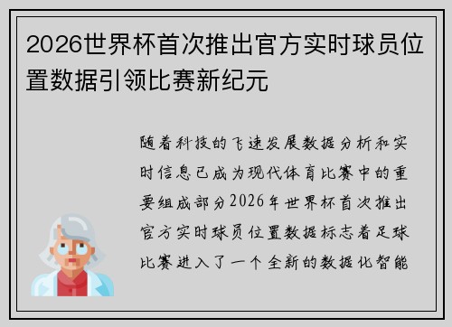 2026世界杯首次推出官方实时球员位置数据引领比赛新纪元