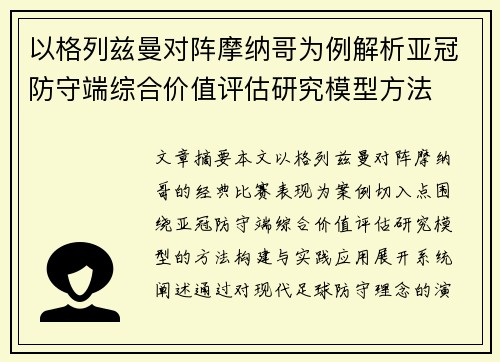 以格列兹曼对阵摩纳哥为例解析亚冠防守端综合价值评估研究模型方法