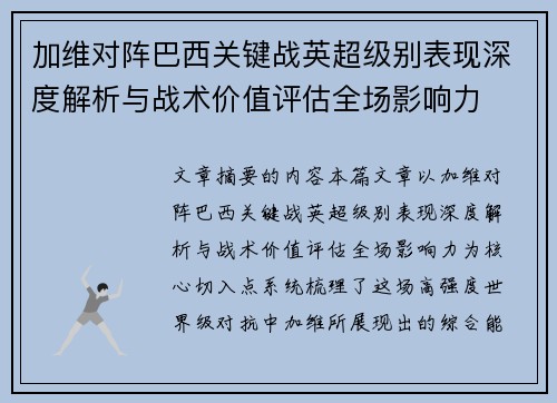 加维对阵巴西关键战英超级别表现深度解析与战术价值评估全场影响力
