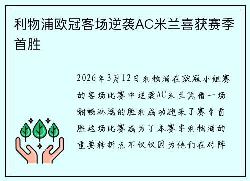 利物浦欧冠客场逆袭AC米兰喜获赛季首胜