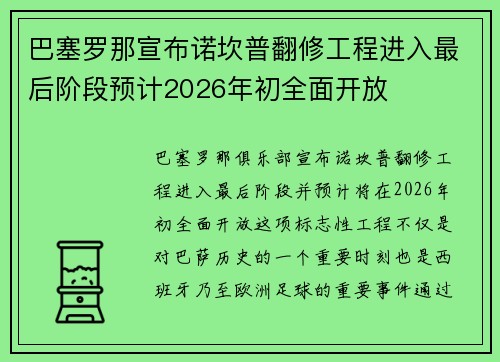 巴塞罗那宣布诺坎普翻修工程进入最后阶段预计2026年初全面开放