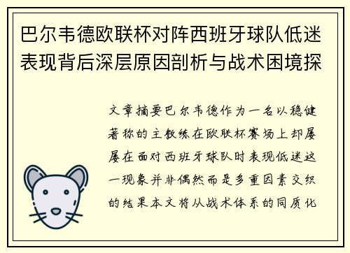 巴尔韦德欧联杯对阵西班牙球队低迷表现背后深层原因剖析与战术困境探讨