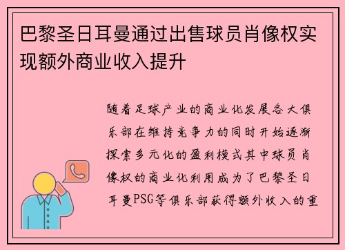 巴黎圣日耳曼通过出售球员肖像权实现额外商业收入提升