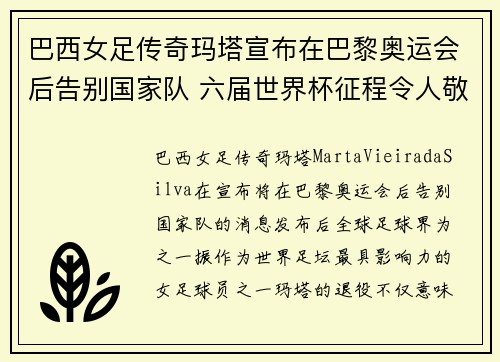 巴西女足传奇玛塔宣布在巴黎奥运会后告别国家队 六届世界杯征程令人敬佩