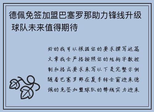 德佩免签加盟巴塞罗那助力锋线升级 球队未来值得期待