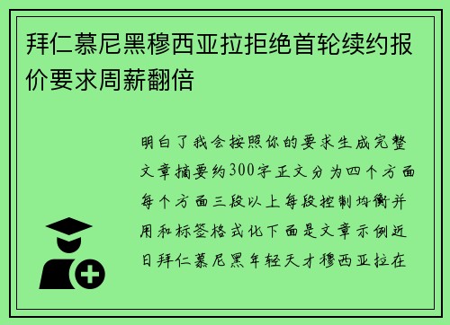 拜仁慕尼黑穆西亚拉拒绝首轮续约报价要求周薪翻倍