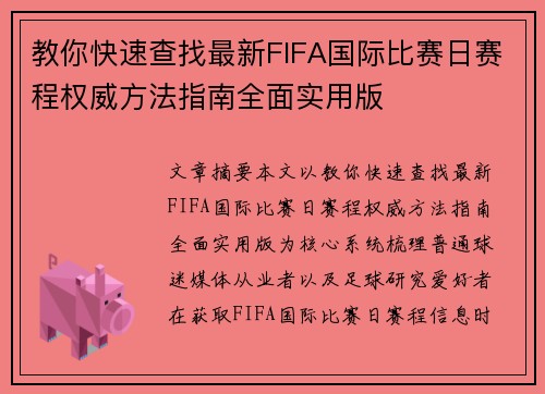 教你快速查找最新FIFA国际比赛日赛程权威方法指南全面实用版