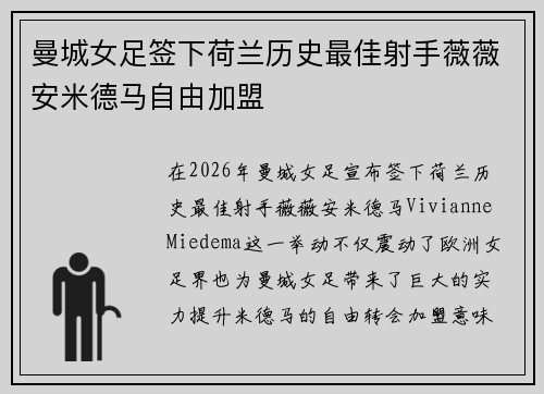 曼城女足签下荷兰历史最佳射手薇薇安米德马自由加盟