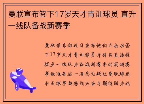 曼联宣布签下17岁天才青训球员 直升一线队备战新赛季