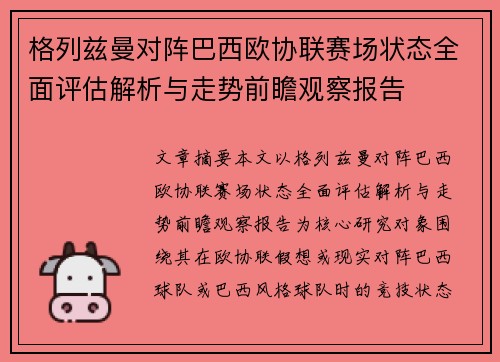 格列兹曼对阵巴西欧协联赛场状态全面评估解析与走势前瞻观察报告