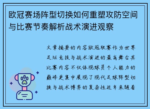 欧冠赛场阵型切换如何重塑攻防空间与比赛节奏解析战术演进观察