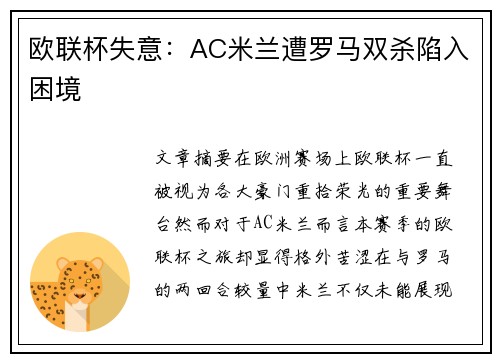 欧联杯失意：AC米兰遭罗马双杀陷入困境