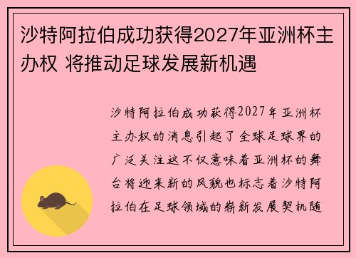 沙特阿拉伯成功获得2027年亚洲杯主办权 将推动足球发展新机遇