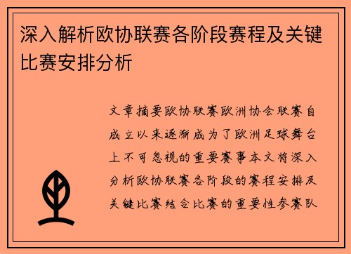 深入解析欧协联赛各阶段赛程及关键比赛安排分析