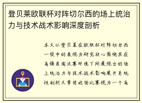 登贝莱欧联杯对阵切尔西的场上统治力与技术战术影响深度剖析