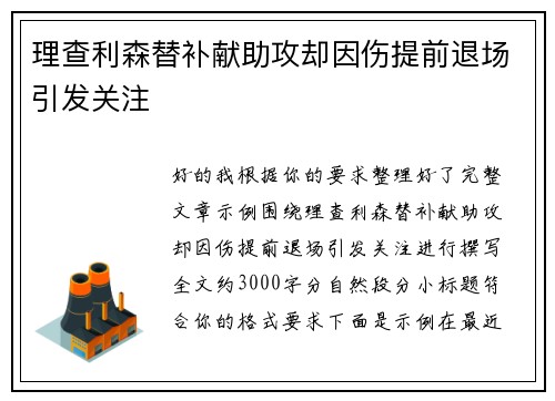 理查利森替补献助攻却因伤提前退场引发关注