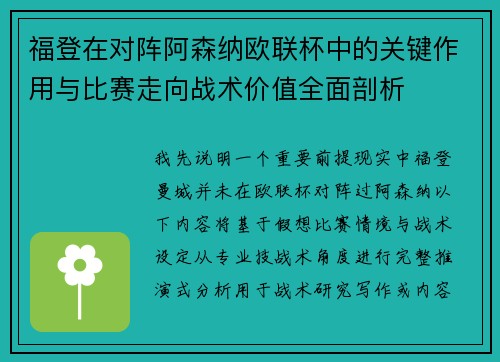 福登在对阵阿森纳欧联杯中的关键作用与比赛走向战术价值全面剖析