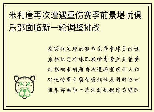 米利唐再次遭遇重伤赛季前景堪忧俱乐部面临新一轮调整挑战