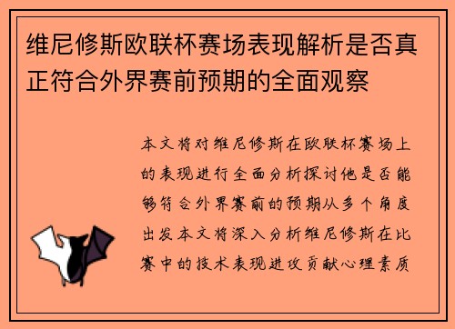 维尼修斯欧联杯赛场表现解析是否真正符合外界赛前预期的全面观察