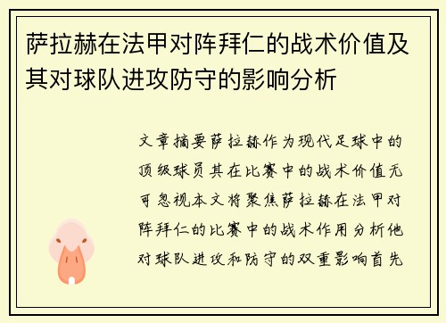 萨拉赫在法甲对阵拜仁的战术价值及其对球队进攻防守的影响分析