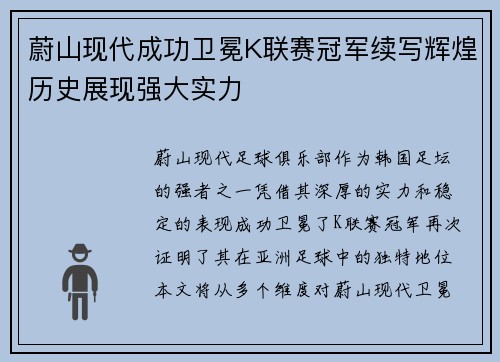 蔚山现代成功卫冕K联赛冠军续写辉煌历史展现强大实力