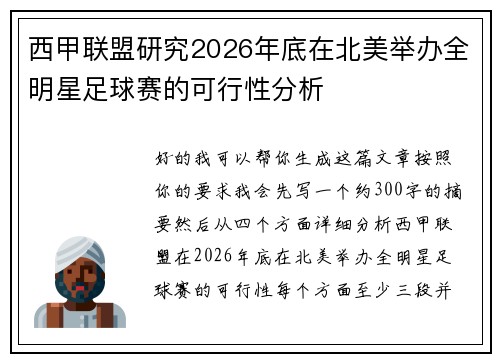 西甲联盟研究2026年底在北美举办全明星足球赛的可行性分析