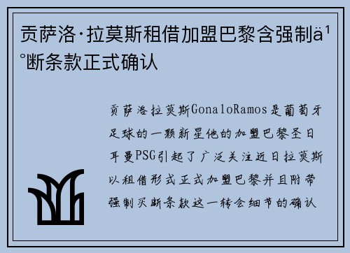 贡萨洛·拉莫斯租借加盟巴黎含强制买断条款正式确认
