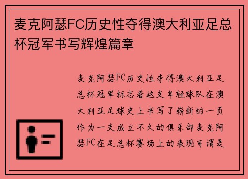 麦克阿瑟FC历史性夺得澳大利亚足总杯冠军书写辉煌篇章